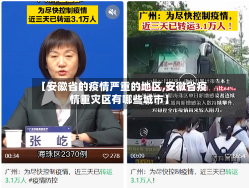 【安徽省的疫情严重的地区,安徽省疫情重灾区有哪些城市】
