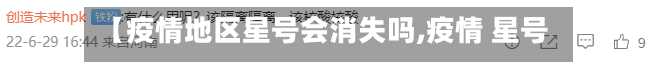 【疫情地区星号会消失吗,疫情 星号】