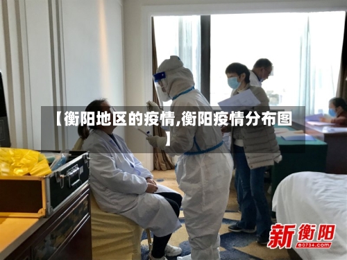 【衡阳地区的疫情,衡阳疫情分布图】