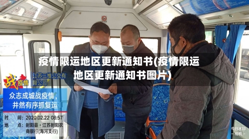 疫情限运地区更新通知书(疫情限运地区更新通知书图片)