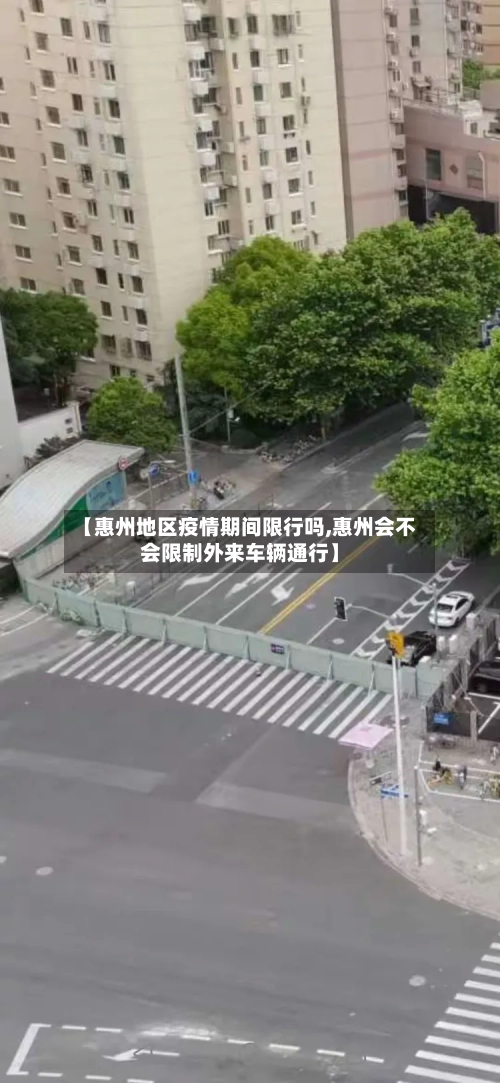 【惠州地区疫情期间限行吗,惠州会不会限制外来车辆通行】