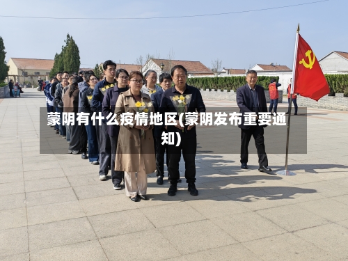 蒙阴有什么疫情地区(蒙阴发布重要通知)