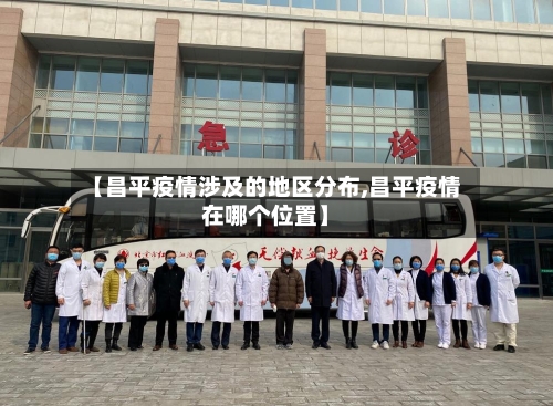 【昌平疫情涉及的地区分布,昌平疫情在哪个位置】