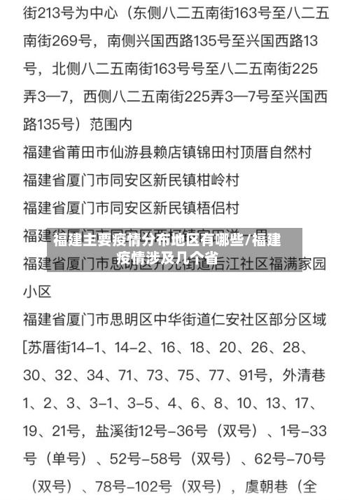 福建主要疫情分布地区有哪些/福建疫情涉及几个省