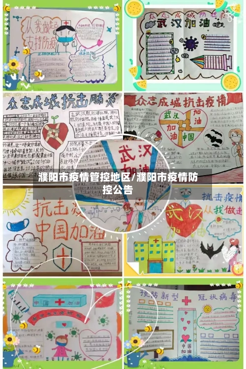 濮阳市疫情管控地区/濮阳市疫情防控公告