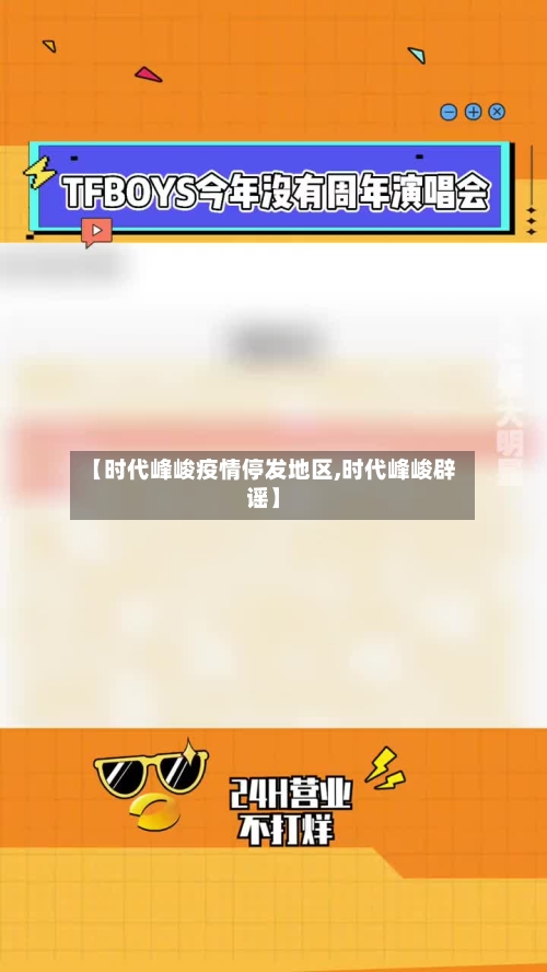 【时代峰峻疫情停发地区,时代峰峻辟谣】