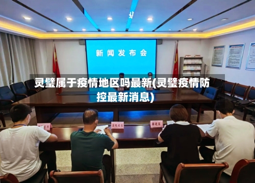灵璧属于疫情地区吗最新(灵璧疫情防控最新消息)