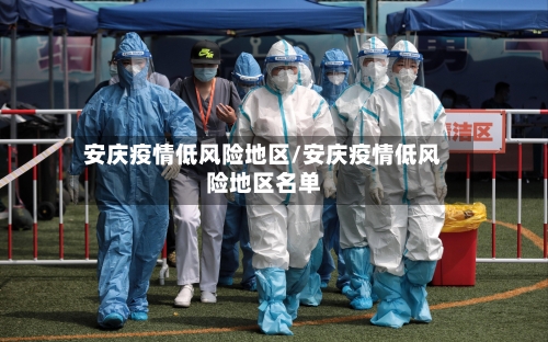 安庆疫情低风险地区/安庆疫情低风险地区名单
