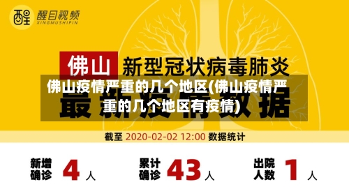 佛山疫情严重的几个地区(佛山疫情严重的几个地区有疫情)