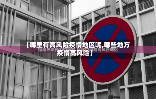 【哪里有高风险疫情地区呢,哪些地方疫情高风险】