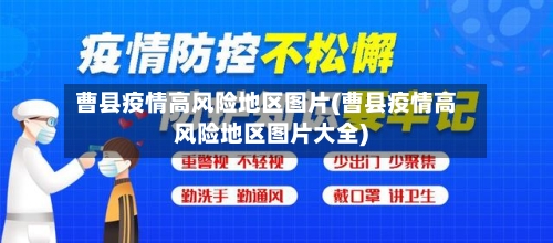 曹县疫情高风险地区图片(曹县疫情高风险地区图片大全)