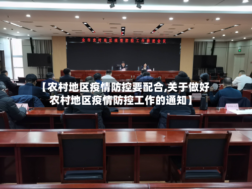 【农村地区疫情防控要配合,关于做好农村地区疫情防控工作的通知】