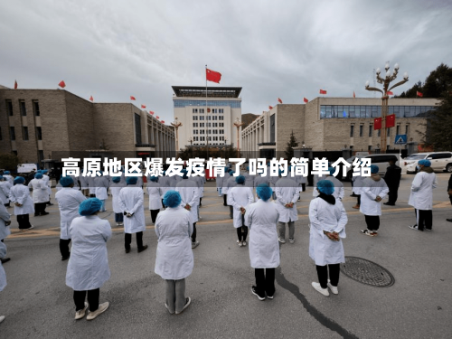 高原地区爆发疫情了吗的简单介绍