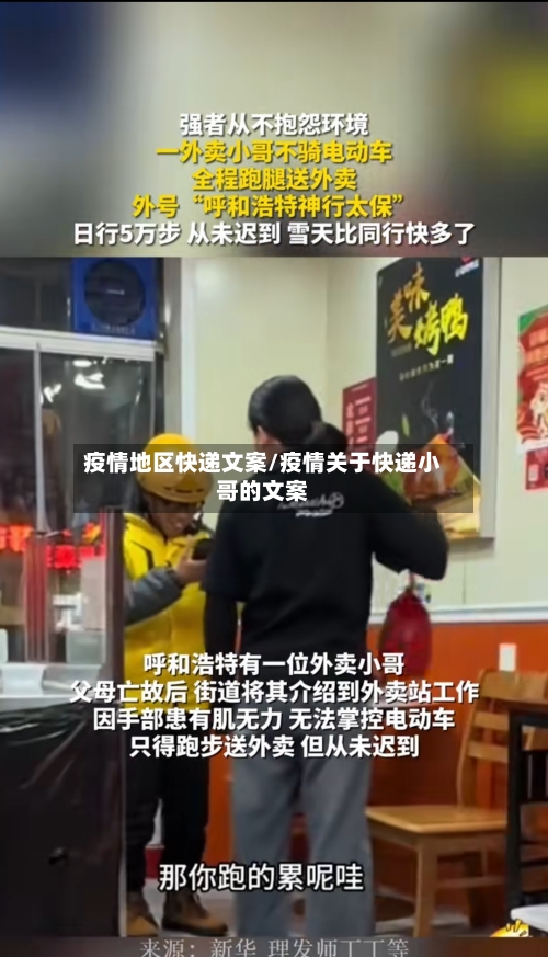疫情地区快递文案/疫情关于快递小哥的文案