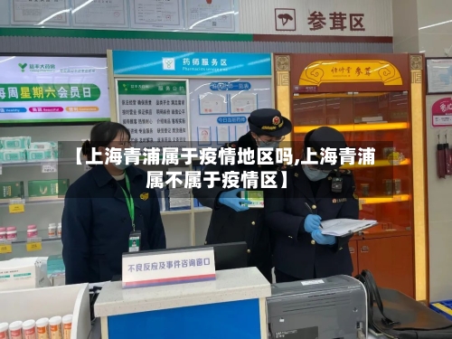 【上海青浦属于疫情地区吗,上海青浦属不属于疫情区】