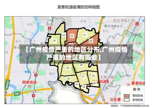 【广州疫情严重的地区分布,广州疫情严重的地区有哪些】