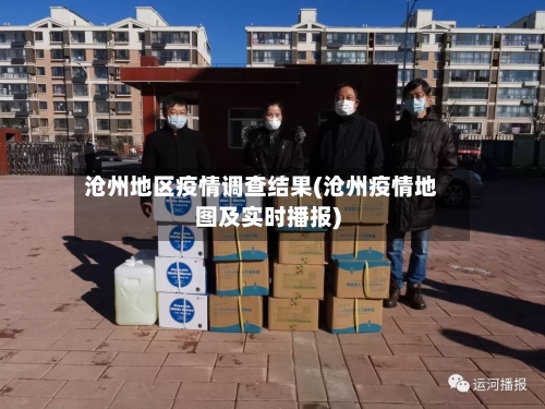 沧州地区疫情调查结果(沧州疫情地图及实时播报)