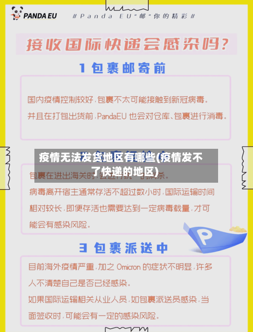 疫情无法发货地区有哪些(疫情发不了快递的地区)