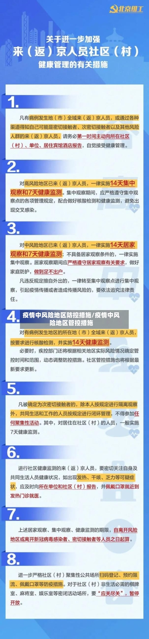 疫情中风险地区防控措施/疫情中风险地区管控措施