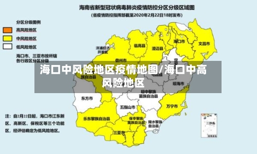 海口中风险地区疫情地图/海口中高风险地区