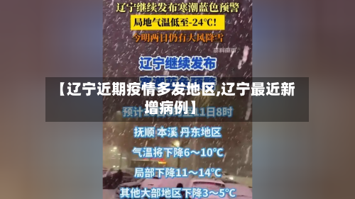 【辽宁近期疫情多发地区,辽宁最近新增病例】