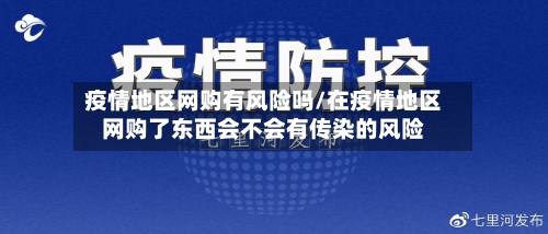 疫情地区网购有风险吗/在疫情地区网购了东西会不会有传染的风险