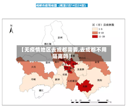 【无疫情地区去成都需要,去成都不用隔离吗】