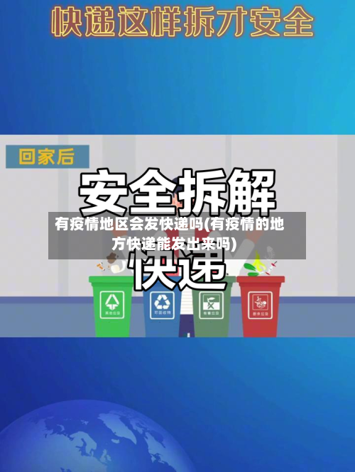 有疫情地区会发快递吗(有疫情的地方快递能发出来吗)
