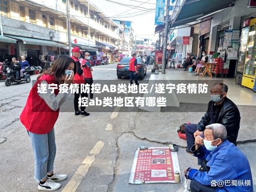 遂宁疫情防控AB类地区/遂宁疫情防控ab类地区有哪些