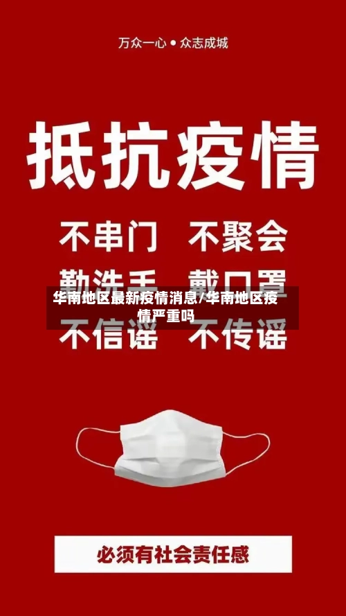 华南地区最新疫情消息/华南地区疫情严重吗