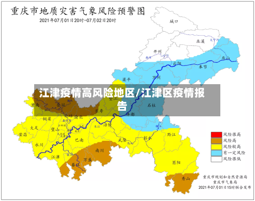 江津疫情高风险地区/江津区疫情报告