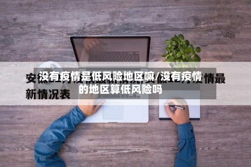 没有疫情是低风险地区嘛/没有疫情的地区算低风险吗