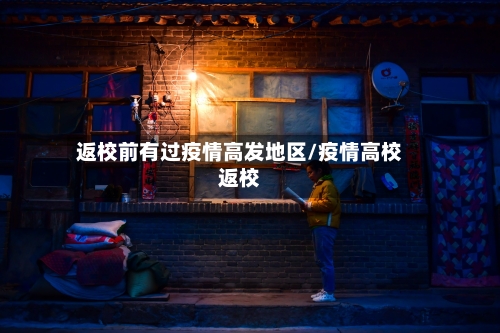 返校前有过疫情高发地区/疫情高校返校