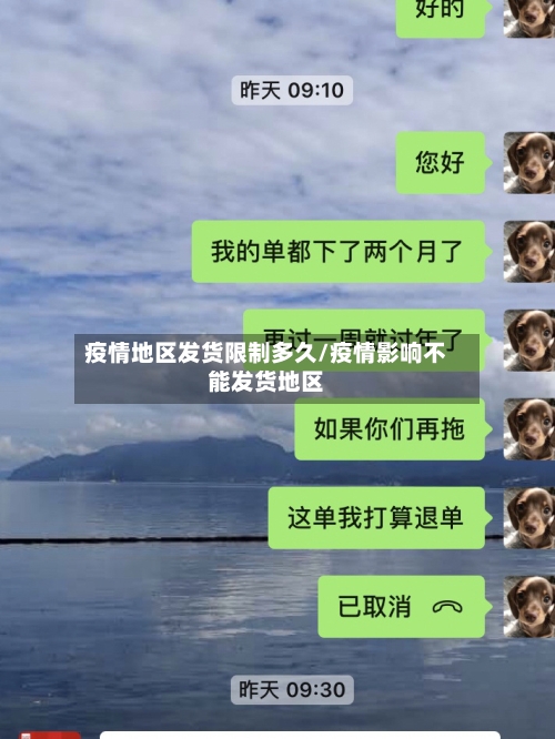 疫情地区发货限制多久/疫情影响不能发货地区