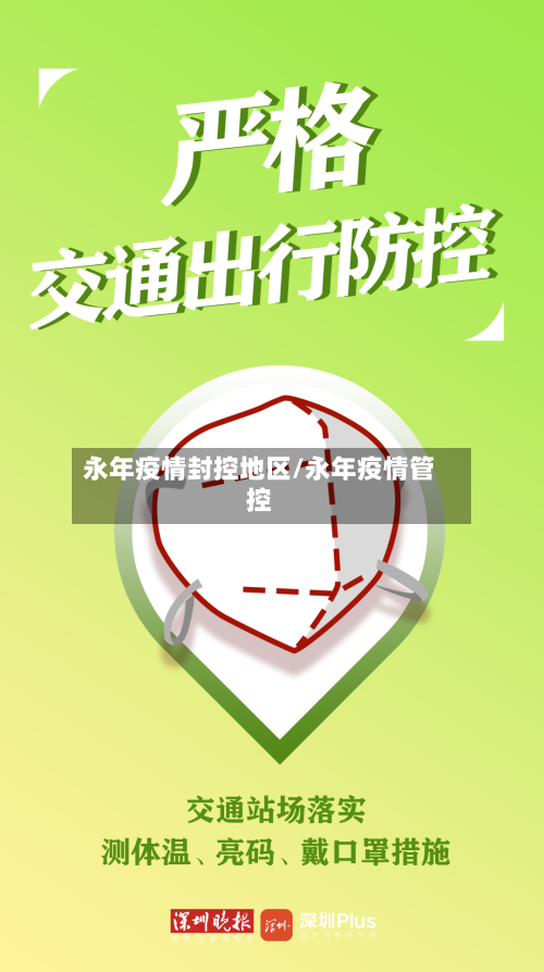 永年疫情封控地区/永年疫情管控
