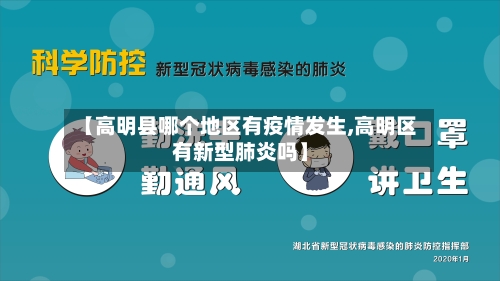 【高明县哪个地区有疫情发生,高明区有新型肺炎吗】