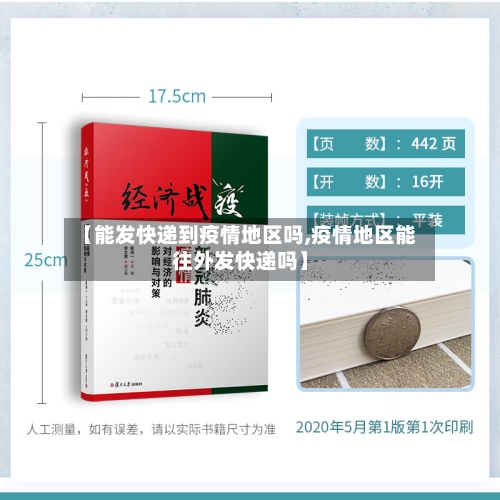 【能发快递到疫情地区吗,疫情地区能往外发快递吗】