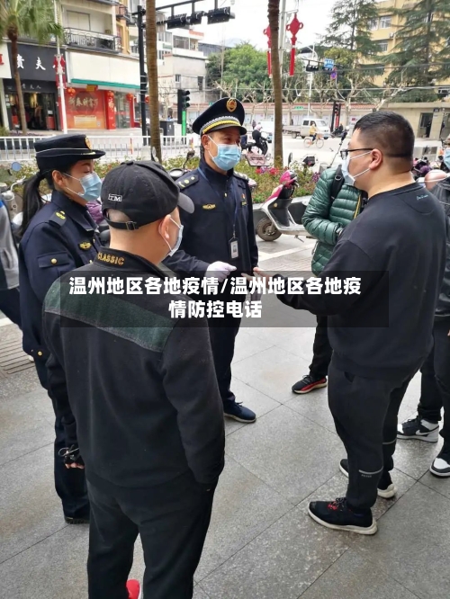 温州地区各地疫情/温州地区各地疫情防控电话
