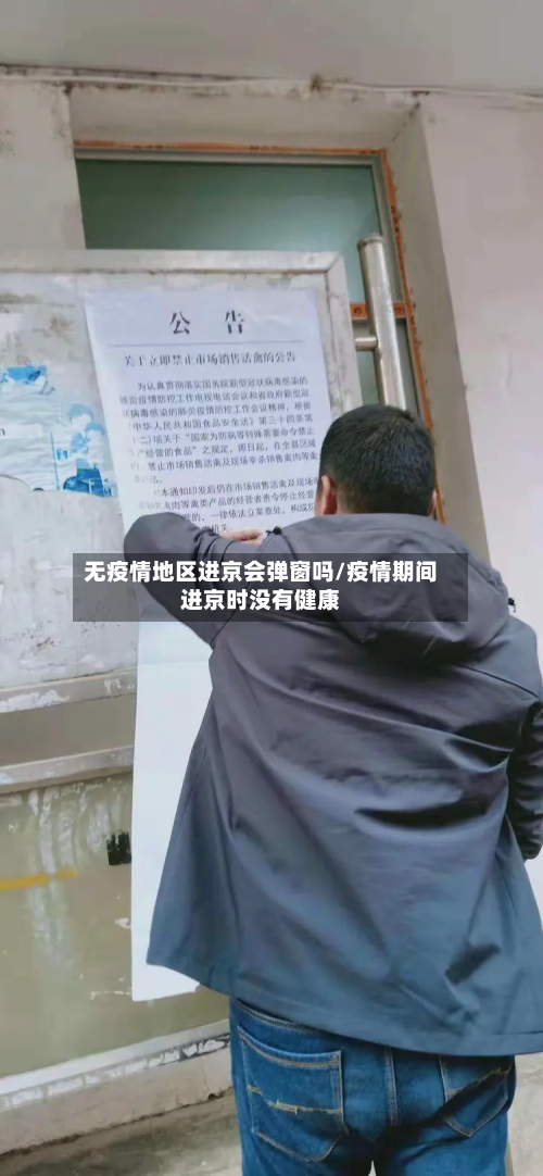 无疫情地区进京会弹窗吗/疫情期间进京时没有健康