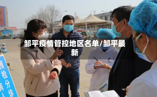 邹平疫情管控地区名单/邹平最新