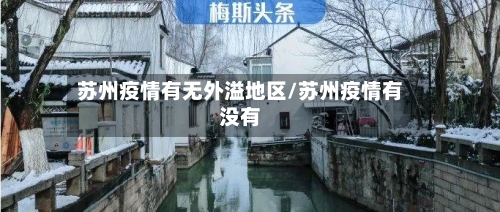 苏州疫情有无外溢地区/苏州疫情有没有