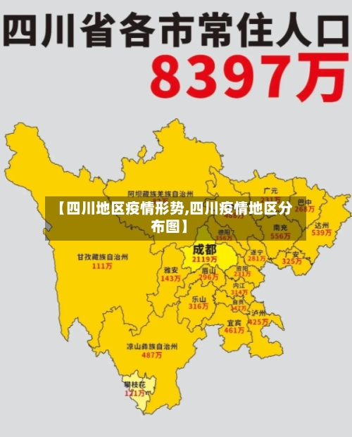 【四川地区疫情形势,四川疫情地区分布图】