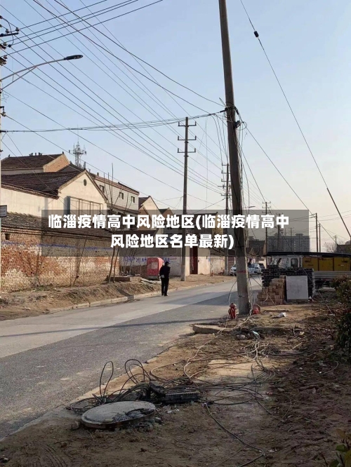 临淄疫情高中风险地区(临淄疫情高中风险地区名单最新)