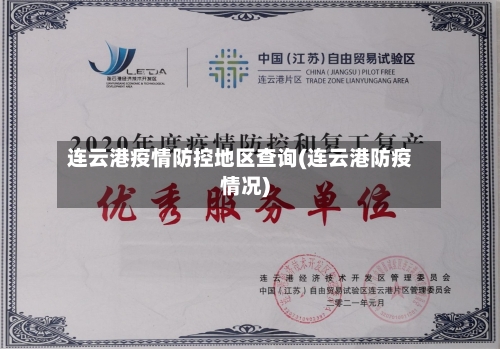 连云港疫情防控地区查询(连云港防疫情况)