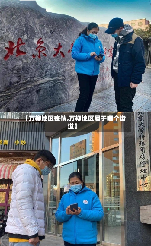 【万柳地区疫情,万柳地区属于哪个街道】