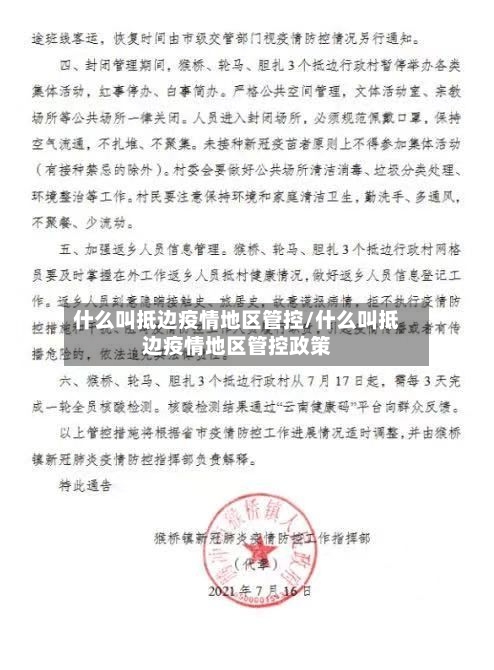 什么叫抵边疫情地区管控/什么叫抵边疫情地区管控政策