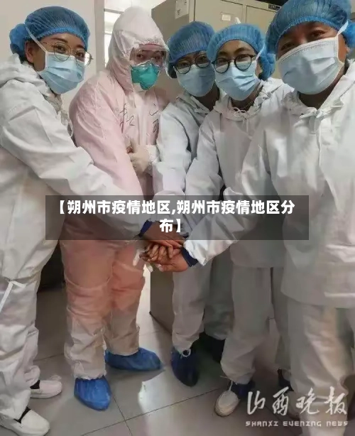 【朔州市疫情地区,朔州市疫情地区分布】