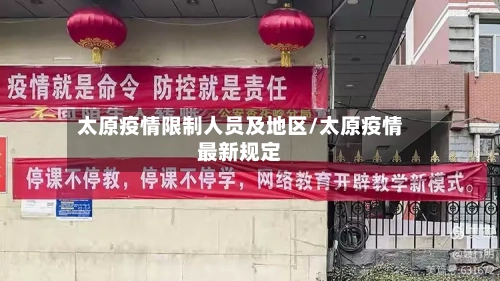 太原疫情限制人员及地区/太原疫情最新规定