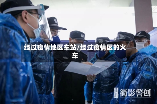 经过疫情地区车站/经过疫情区的火车