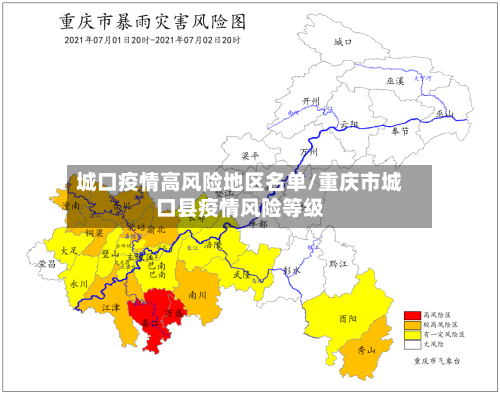 城口疫情高风险地区名单/重庆市城口县疫情风险等级